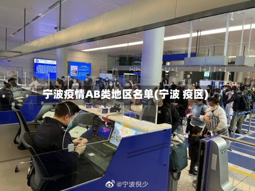 宁波疫情AB类地区名单(宁波 疫区)