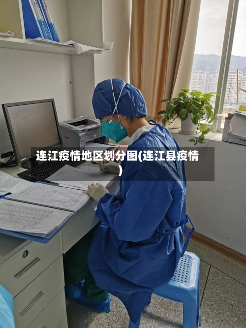 连江疫情地区划分图(连江县疫情)