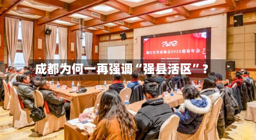 成都为何一再强调“强县活区”？-第3张图片