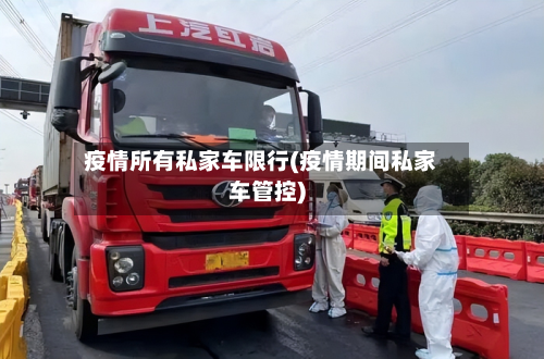 疫情所有私家车限行(疫情期间私家车管控)