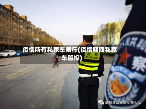 疫情所有私家车限行(疫情期间私家车管控)-第2张图片