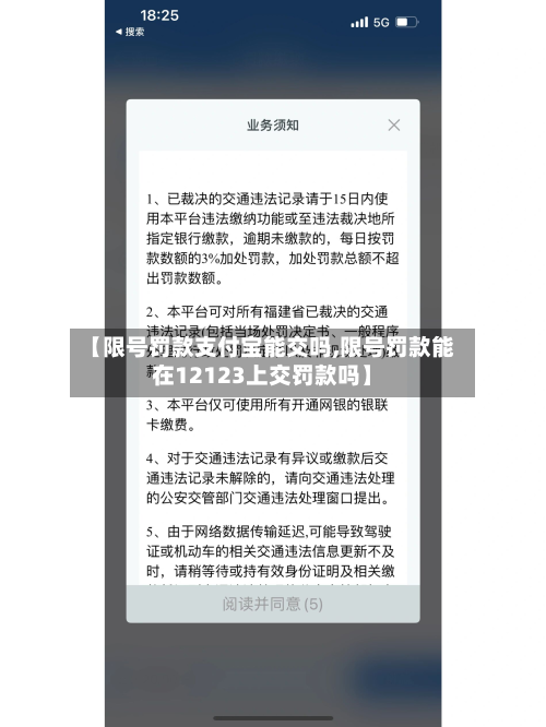 【限号罚款支付宝能交吗,限号罚款能在12123上交罚款吗】