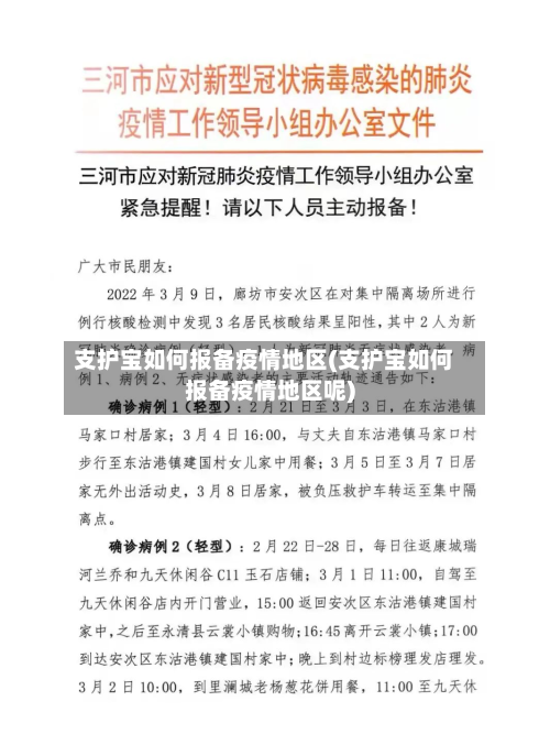 支护宝如何报备疫情地区(支护宝如何报备疫情地区呢)
