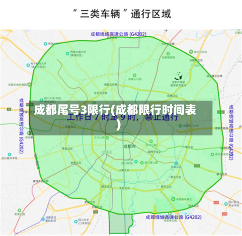 成都尾号3限行(成都限行时间表)