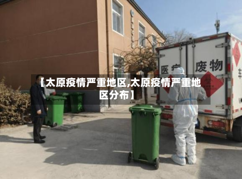 【太原疫情严重地区,太原疫情严重地区分布】