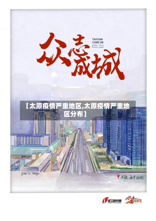 【太原疫情严重地区,太原疫情严重地区分布】-第2张图片
