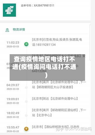 查询疫情地区电话打不通(疫情询问电话打不通)