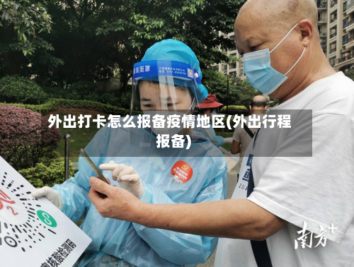外出打卡怎么报备疫情地区(外出行程报备)