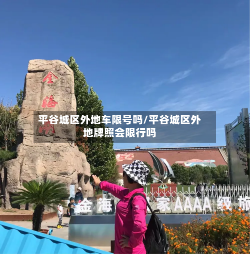 平谷城区外地车限号吗/平谷城区外地牌照会限行吗-第3张图片