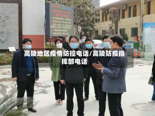 高陵地区疫情防控电话/高陵防疫指挥部电话-第3张图片