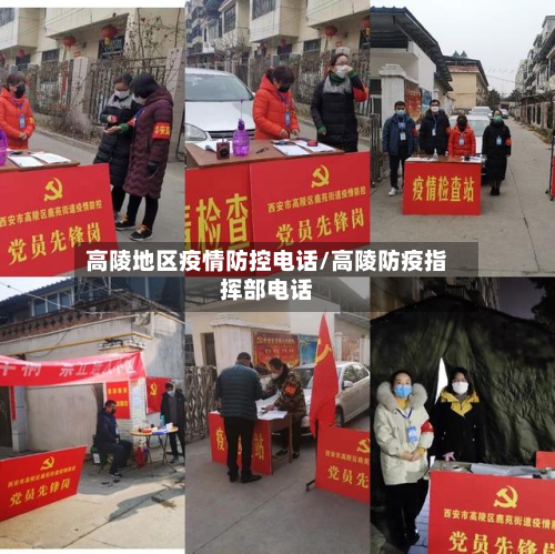 高陵地区疫情防控电话/高陵防疫指挥部电话