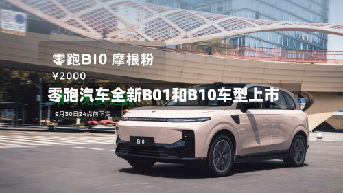 零跑汽车全新B01和B10车型上市
