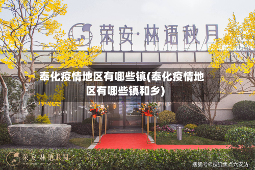 奉化疫情地区有哪些镇(奉化疫情地区有哪些镇和乡)