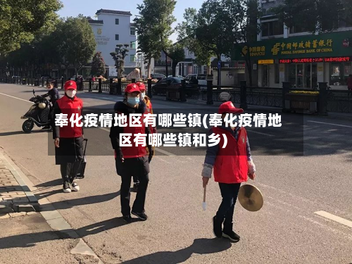 奉化疫情地区有哪些镇(奉化疫情地区有哪些镇和乡)-第2张图片