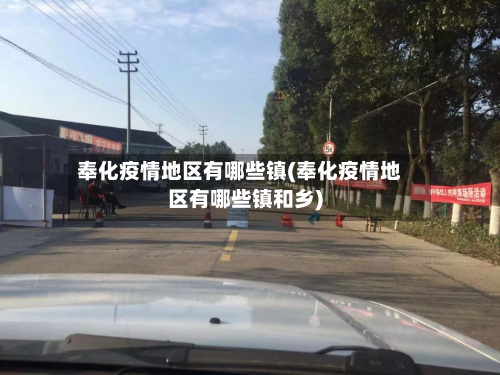 奉化疫情地区有哪些镇(奉化疫情地区有哪些镇和乡)-第3张图片