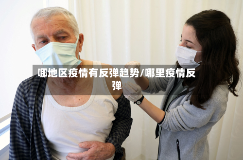 哪地区疫情有反弹趋势/哪里疫情反弹-第3张图片