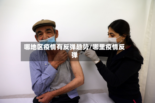 哪地区疫情有反弹趋势/哪里疫情反弹-第2张图片