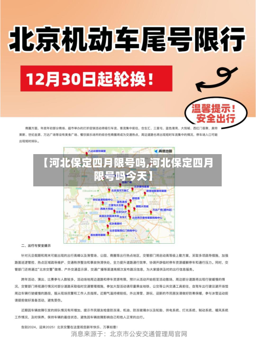 【河北保定四月限号吗,河北保定四月限号吗今天】-第2张图片