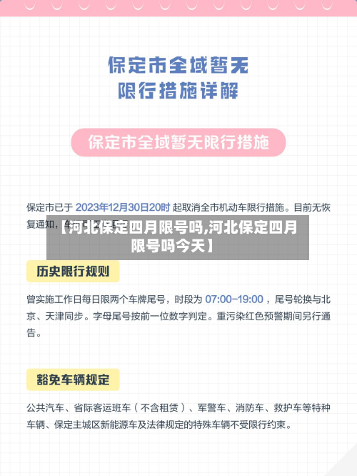 【河北保定四月限号吗,河北保定四月限号吗今天】
