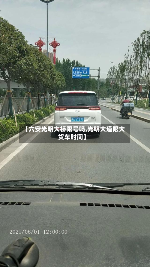 【六安光明大桥限号吗,光明大道限大货车时间】