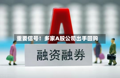 重要信号!多家A股公司出手回购-第2张图片