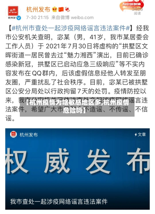 【杭州疫情为啥敏感地区多,杭州疫情危险吗】
