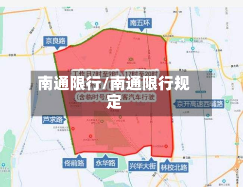 南通限行/南通限行规定