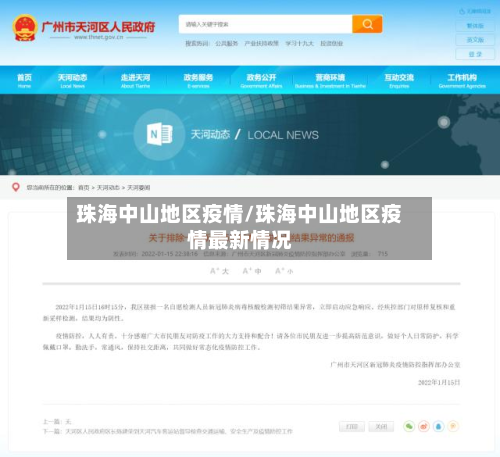 珠海中山地区疫情/珠海中山地区疫情最新情况