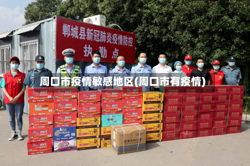 周口市疫情敏感地区(周口市有疫情)