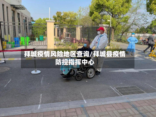拜城疫情风险地区查询/拜城县疫情防控指挥中心-第3张图片