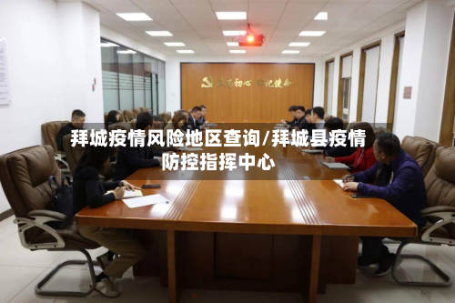 拜城疫情风险地区查询/拜城县疫情防控指挥中心