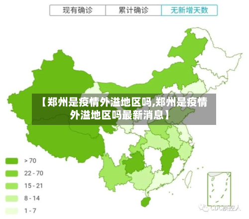【郑州是疫情外溢地区吗,郑州是疫情外溢地区吗最新消息】