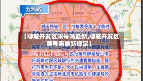 【聊城开发区限号吗最新,聊城开发区限号吗最新规定】