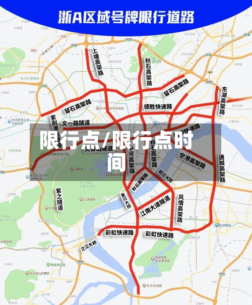 限行点/限行点时间