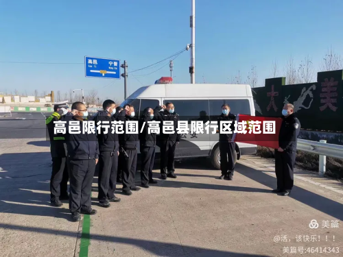 高邑限行范围/高邑县限行区域范围-第2张图片