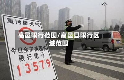 高邑限行范围/高邑县限行区域范围