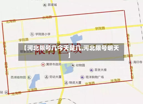 【河北限号几今天是几,河北限号明天】