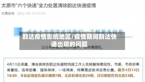 韵达疫情影响地区/疫情期间韵达快递出现的问题