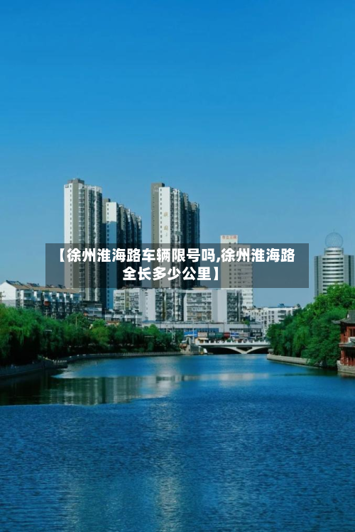 【徐州淮海路车辆限号吗,徐州淮海路全长多少公里】-第2张图片