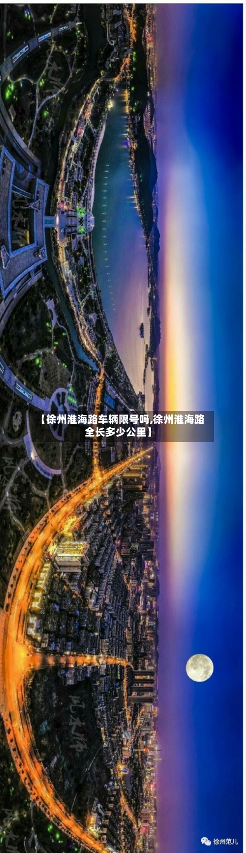 【徐州淮海路车辆限号吗,徐州淮海路全长多少公里】
