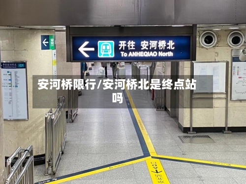 安河桥限行/安河桥北是终点站吗
