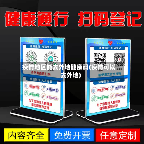 疫情地区能去外地健康码(疫情可以去外地)-第3张图片