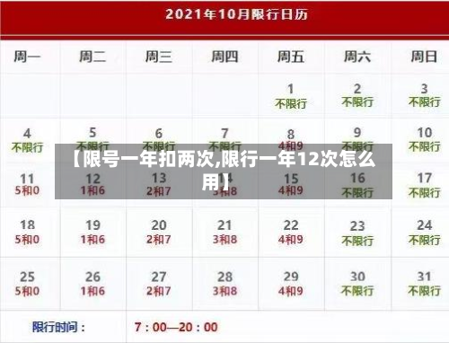 【限号一年扣两次,限行一年12次怎么用】