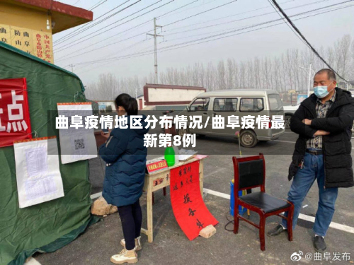曲阜疫情地区分布情况/曲阜疫情最新第8例