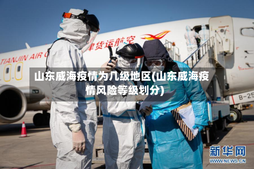 山东威海疫情为几级地区(山东威海疫情风险等级划分)