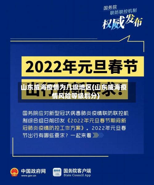 山东威海疫情为几级地区(山东威海疫情风险等级划分)-第2张图片