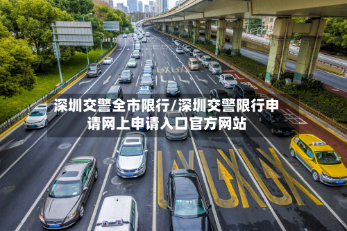深圳交警全市限行/深圳交警限行申请网上申请入口官方网站