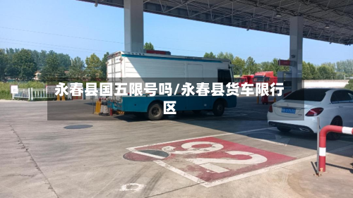 永春县国五限号吗/永春县货车限行区-第2张图片