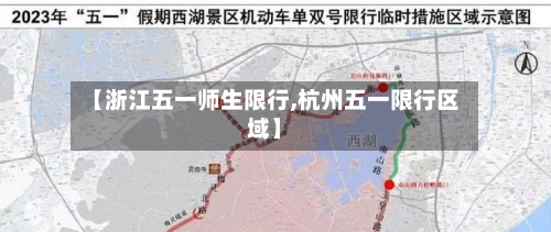 【浙江五一师生限行,杭州五一限行区域】