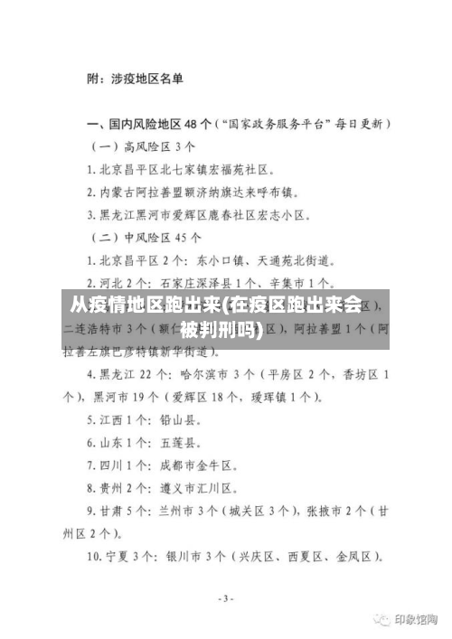 从疫情地区跑出来(在疫区跑出来会被判刑吗)-第2张图片